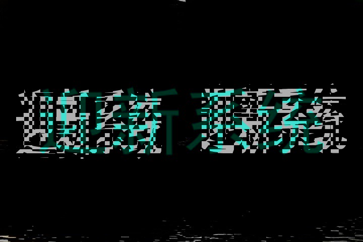 迎新系统