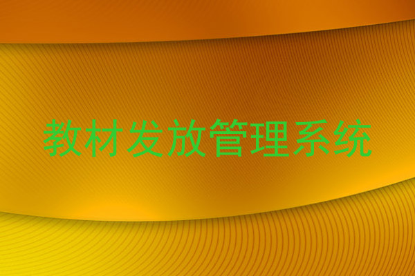 教材发放管理系统