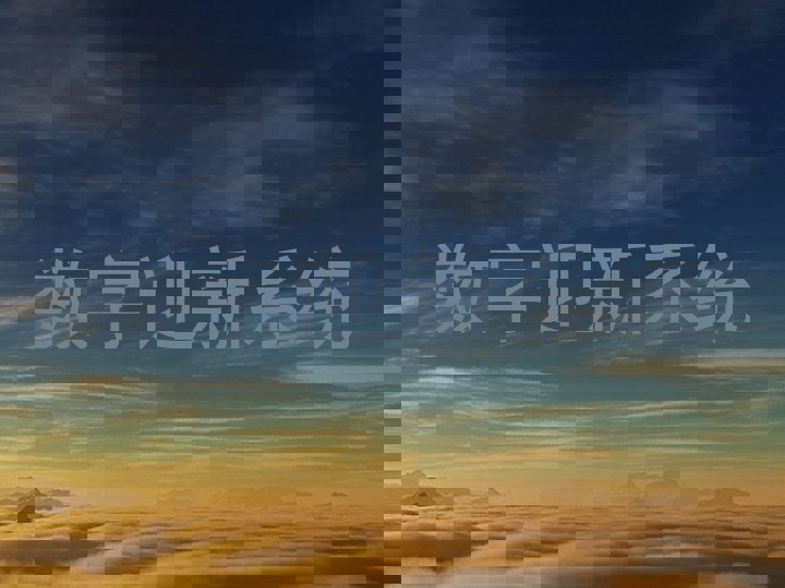 数字迎新系统