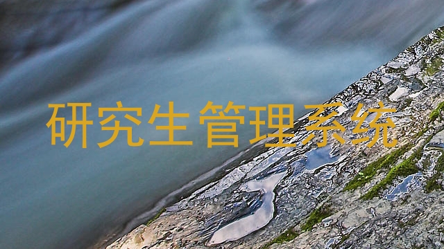 研究生管理系统