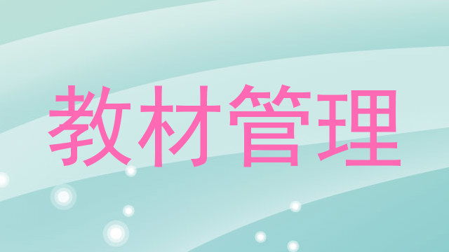 教材管理