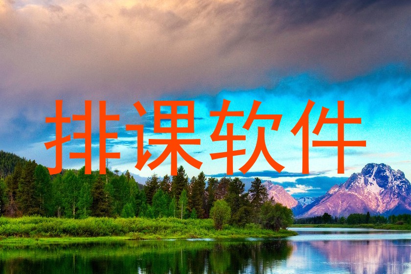 排课软件