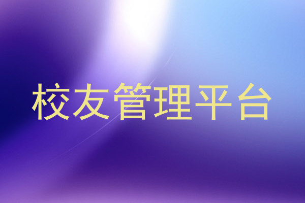 校友管理平台