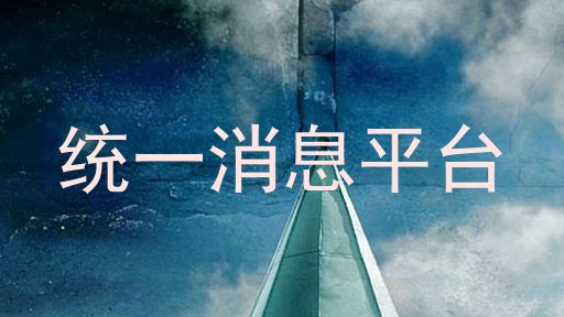 统一消息平台