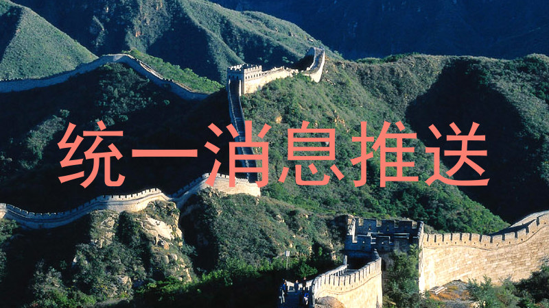 统一消息推送