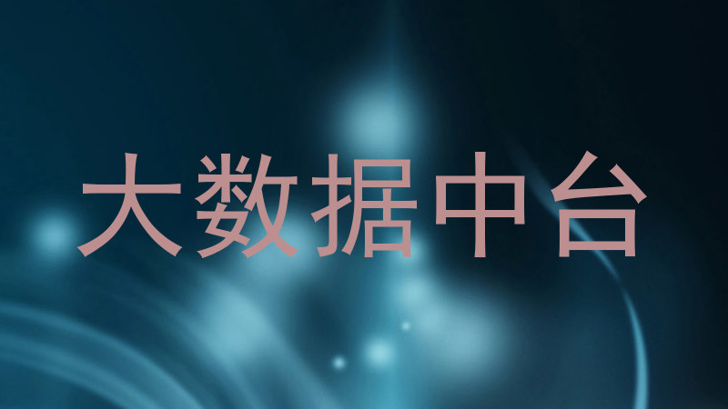 大数据中台