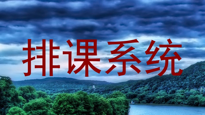 排课系统