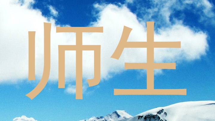 师生