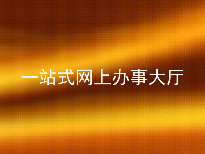 一站式网上办事大厅