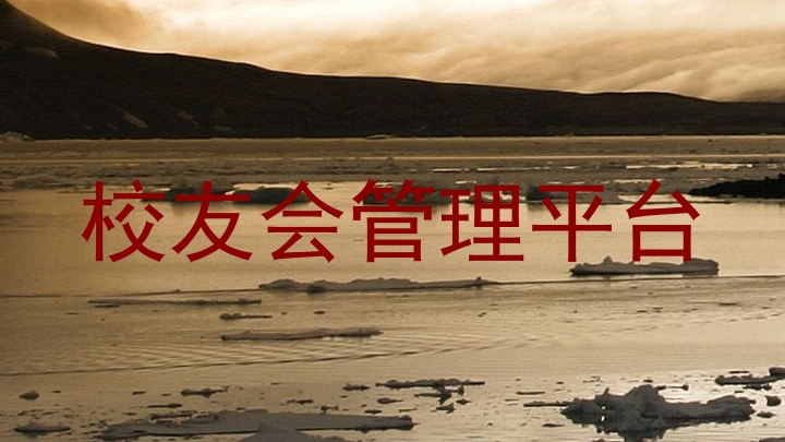 校友会管理平台