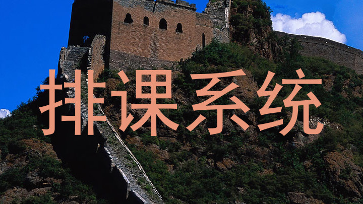 排课系统