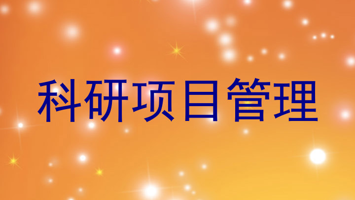 科研项目管理