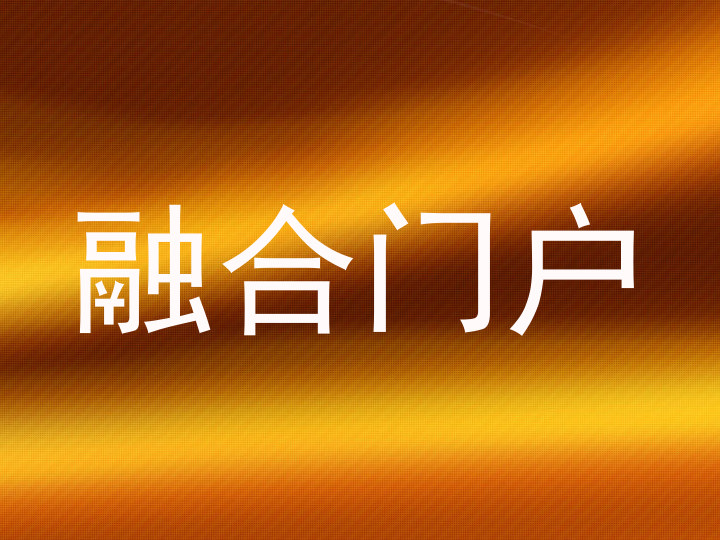 融合门户