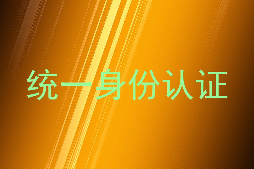 统一身份认证
