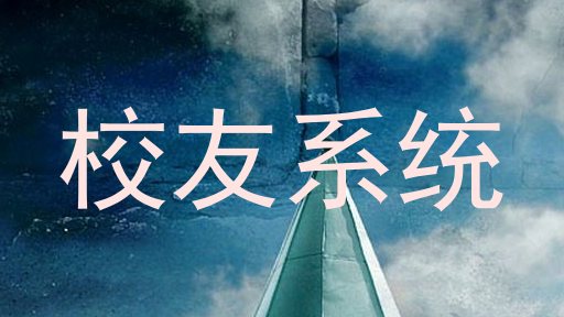 校友系统