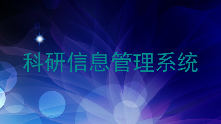 科研信息管理系统