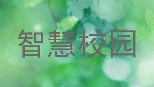 智慧校园