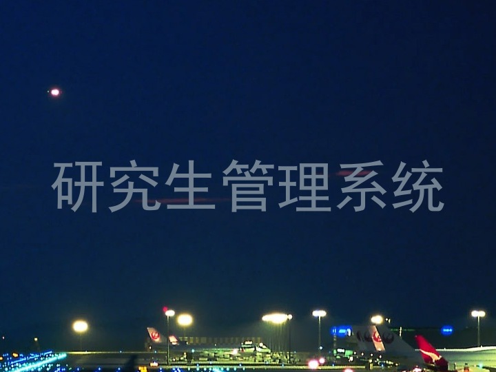 研究生管理系统