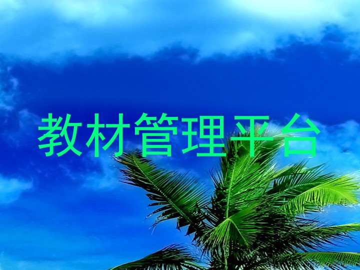 教材管理平台