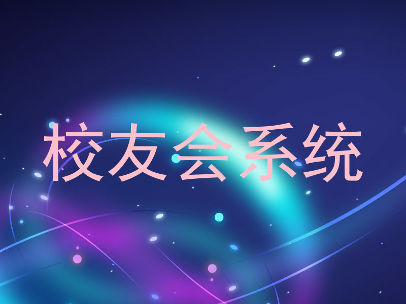 校友会系统