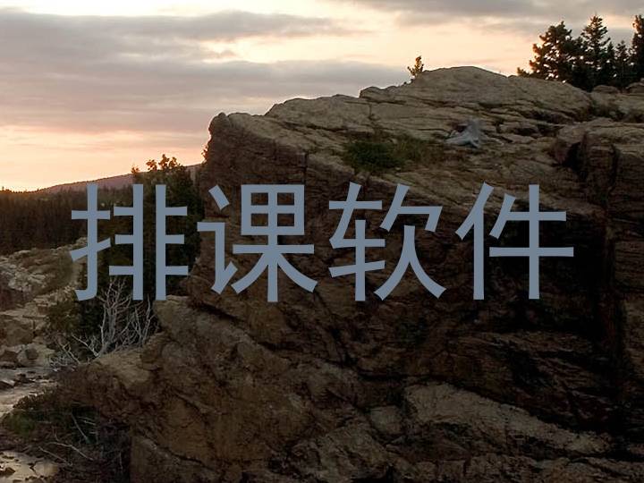 排课软件