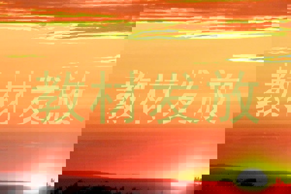 教材发放