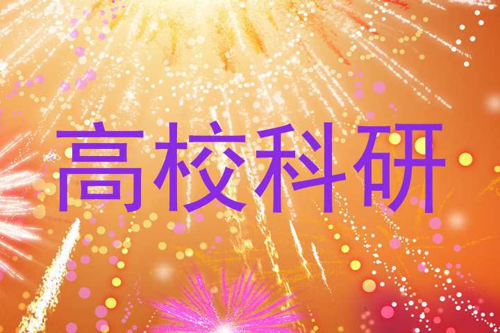 高校科研