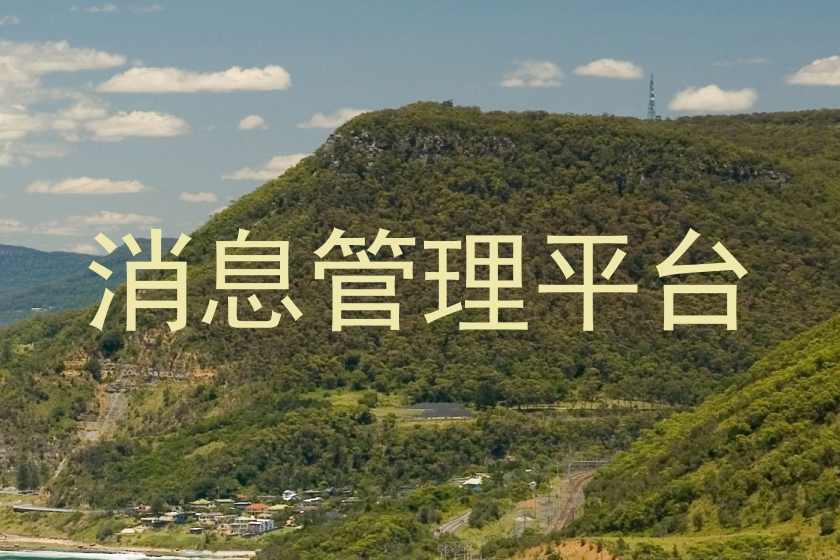 消息管理平台