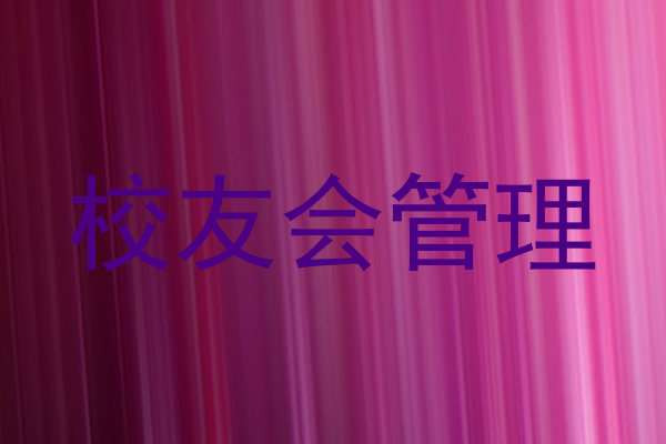 校友会管理