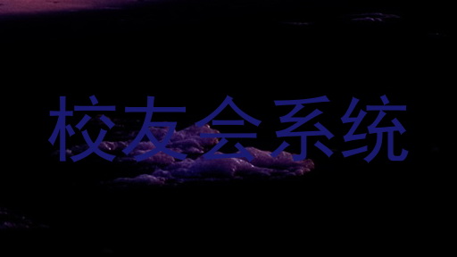 校友会系统