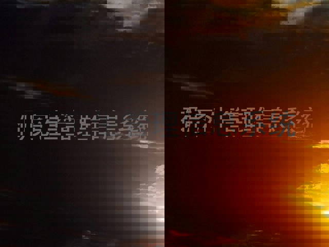 研究生管理信息系统