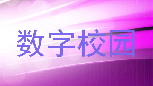 数字校园