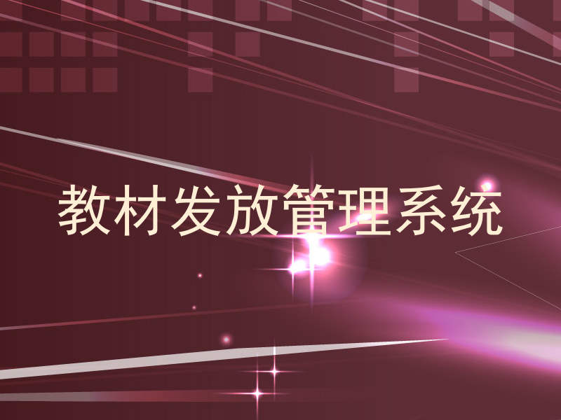教材发放管理系统