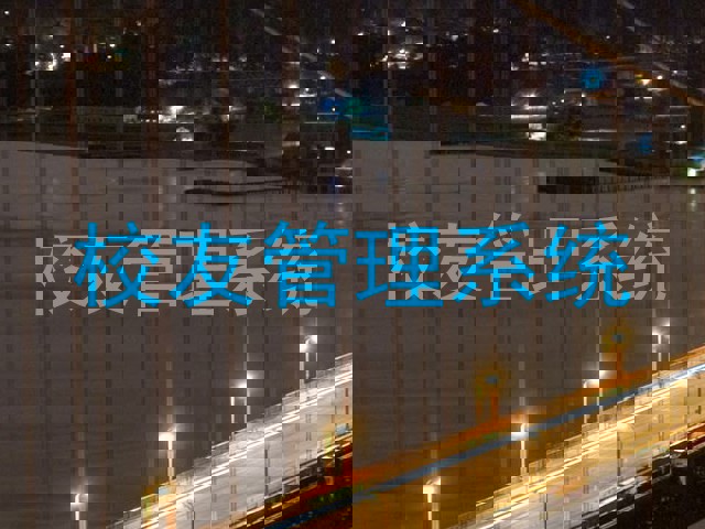 校友管理系统