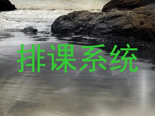 排课系统