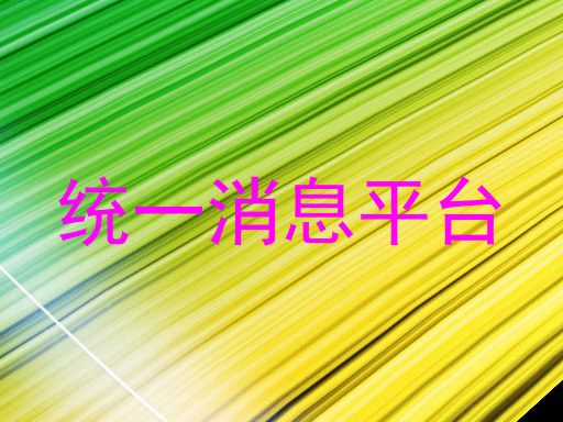 统一消息平台