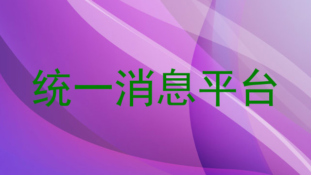 统一消息平台