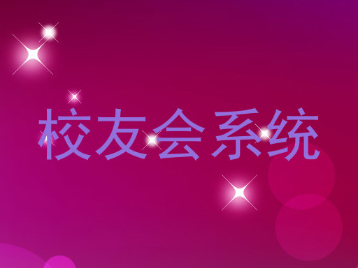 校友会系统