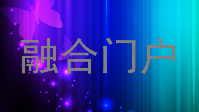 融合门户