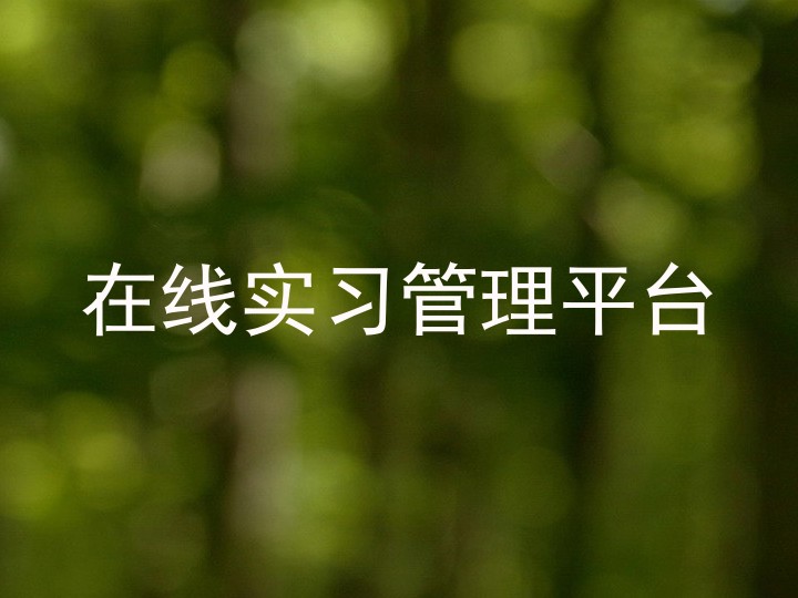 在线实习管理平台