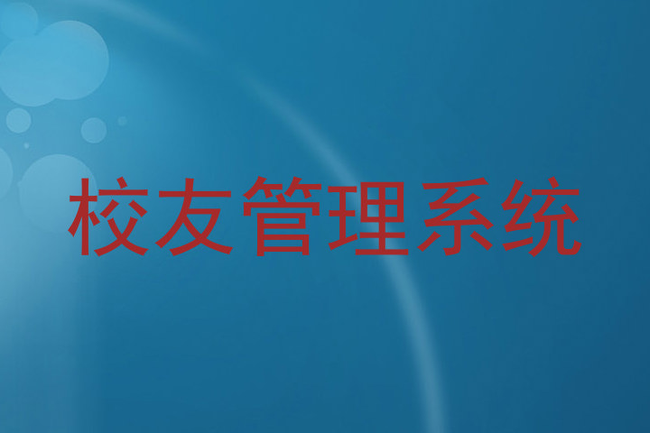 校友管理系统