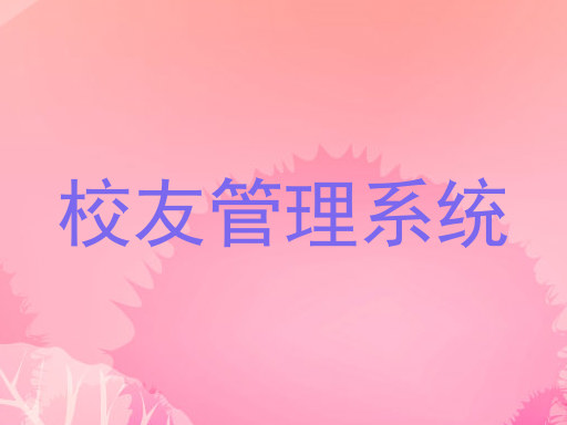校友管理系统