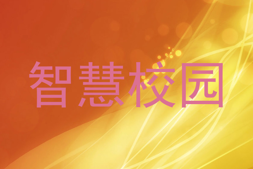 智慧校园