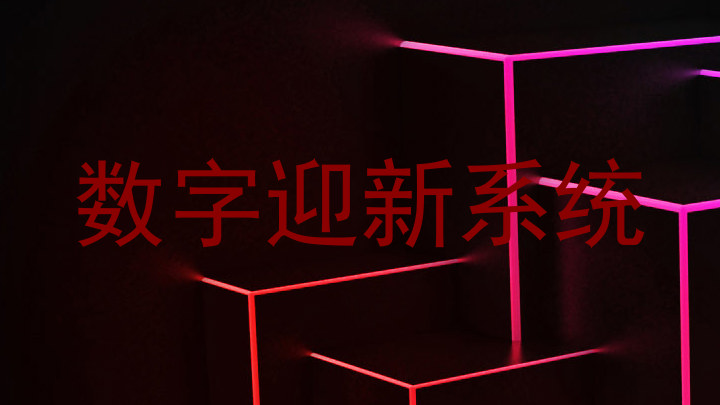 数字迎新系统