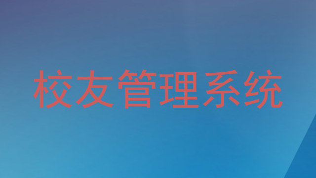 校友管理系统
