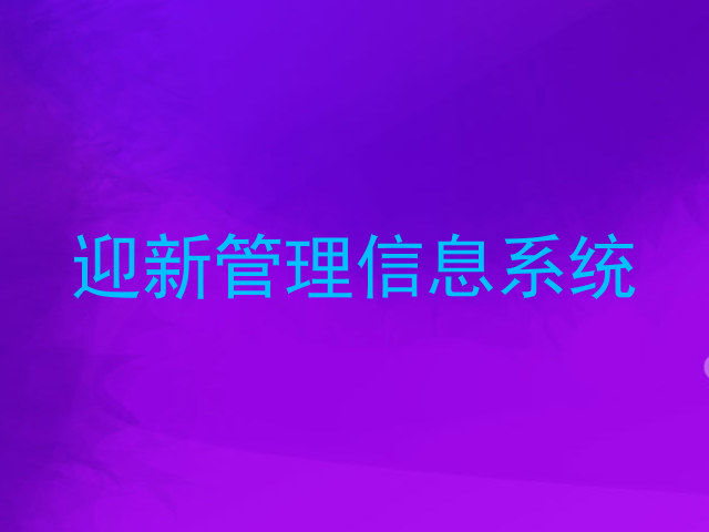 迎新管理信息系统