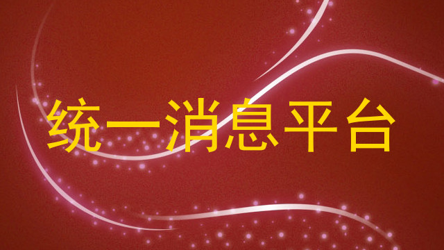 统一消息平台