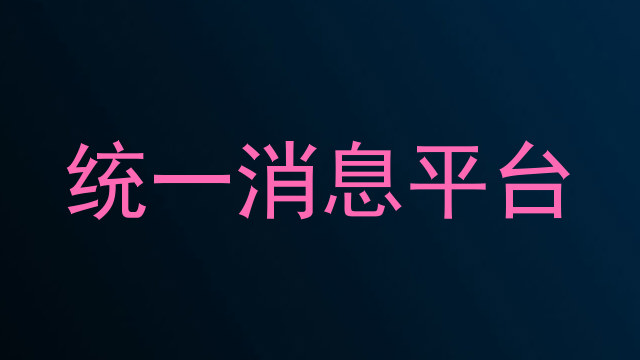 统一消息平台