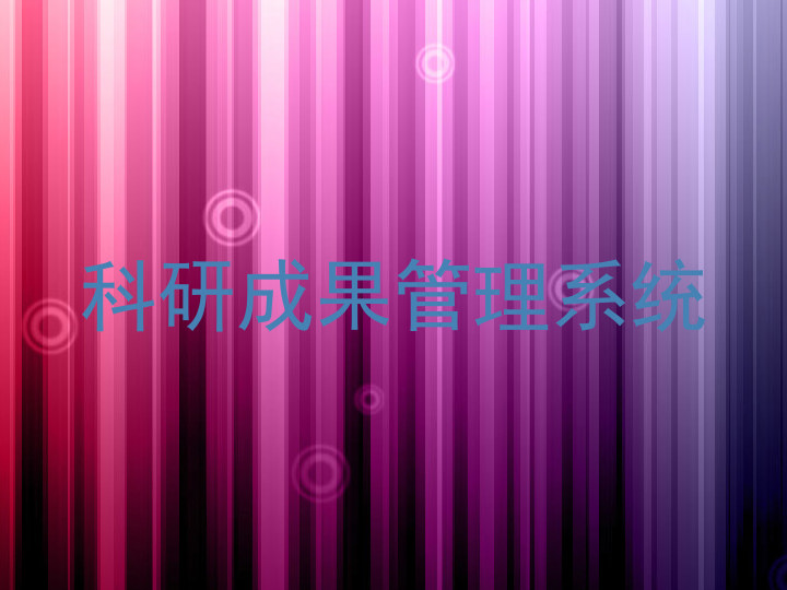 科研成果管理系统