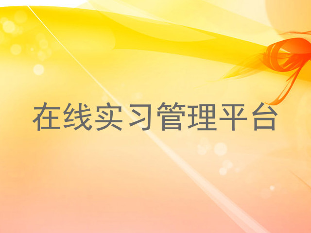 在线实习管理平台